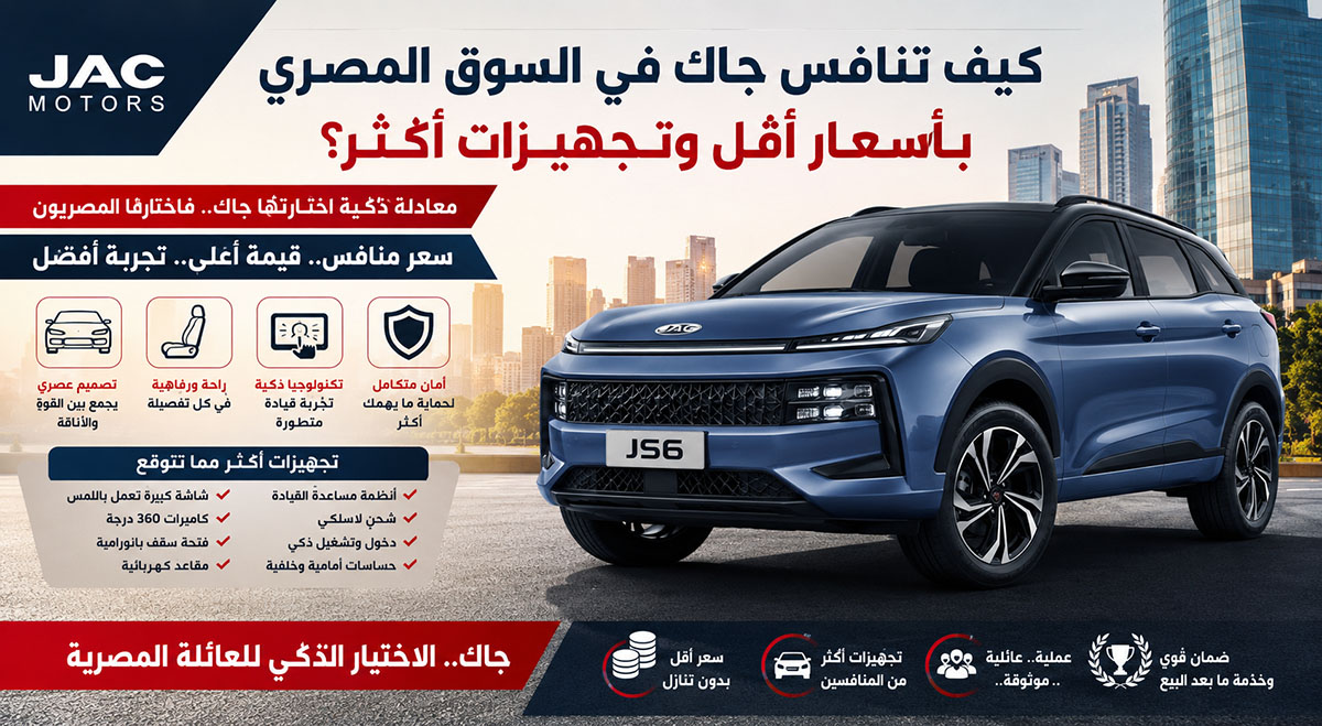 كيف تنافس جاك في السوق المصري بأسعار أقل وتجهيزات أكثر؟